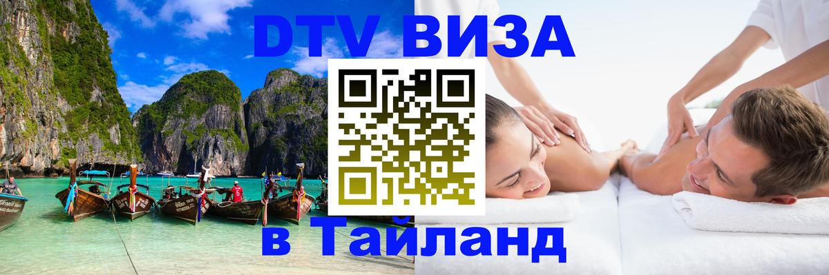 DTV Visa Thailand — прайс и условия, виза без дополнительных документов - Чита  19.11.2025 