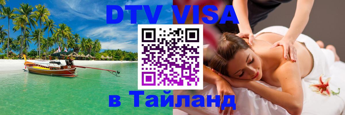 Стоимость и условия DTV визы — оформление в Таиланд под ключ - Чита  04.10.2025 