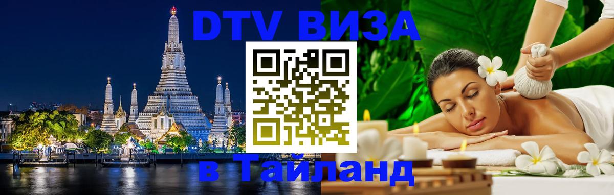 DTV Visa Тайланд купить 