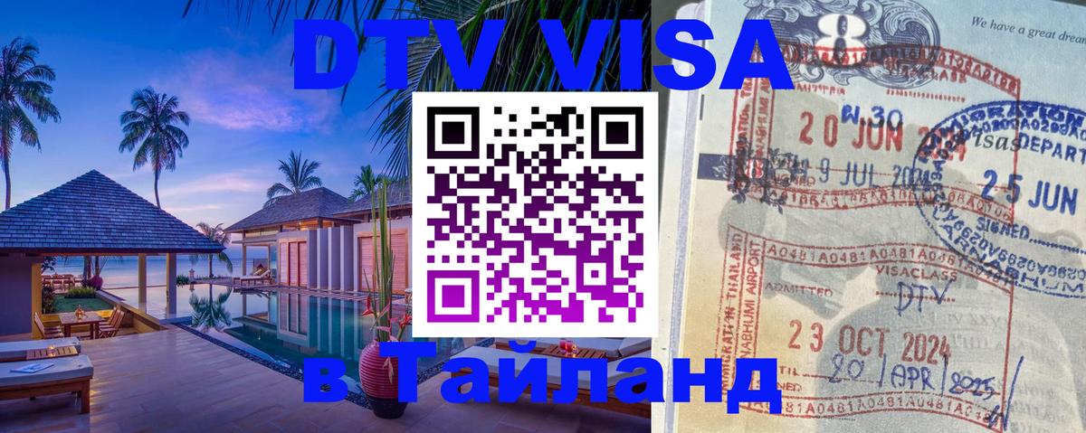 Сколько стоит виза DTV в Тайланд 